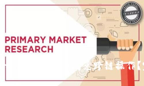 如何高效使用tpWallet进行闪兑跨链操作？完整流程解析