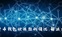 如何应对加密货币钱包被冻结的情况：解决方案