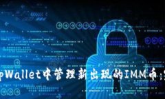 如何在tpWallet中管理新出现的IMM币：完整指南