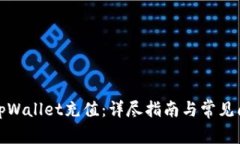 如何向tpWallet充值：详尽指南与常见问题解答