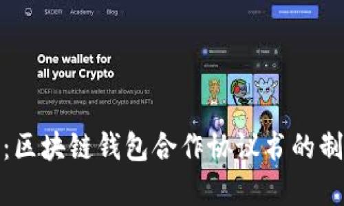 全面解析：区块链钱包合作协议书的制定与实施