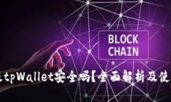 国际版tpWallet安全吗？全面解析及使用指南