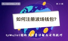 tpWallet转账手续费详解及省钱技巧