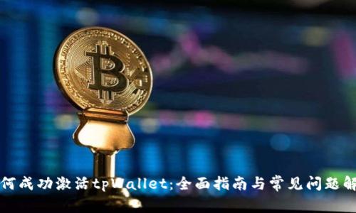 如何成功激活tpWallet：全面指南与常见问题解答