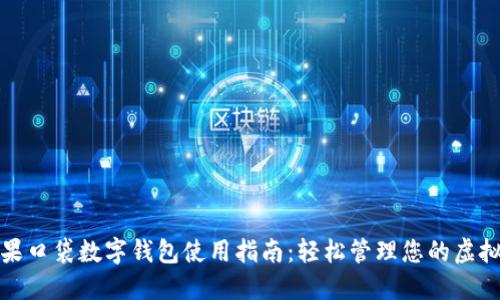 : 糖果口袋数字钱包使用指南：轻松管理您的虚拟资产