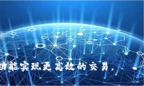 如何将tpWallet中的资产安全转移至抹茶交易所？
tpWallet, 抹茶交易所, 数字货币转移, 安全交易

随着数字货币的迅速发展，越来越多的用户开始使用各种交易平台进行资产的管理与交易。其中，tpWallet作为一种流行的数字货币钱包，因其便捷的功能而受到用户的喜爱。同时，抹茶交易所作为一个知名的数字资产交易平台，提供了丰富的交易对和流动性。将tpWallet中的资产安全转移至抹茶交易所，不仅能够帮助用户实现更为高效的交易，还可以更好地管理数字资产。

tpWallet是什么？
tpWallet是一款功能强大的数字货币钱包，它支持多种主流数字资产的存储、转账和管理。与传统银行账户相比，tpWallet提供了更高的隐私性和安全性。用户可以随时随地查看和管理自己的资产，并方便地进行转账操作。
tpWallet的功能不仅限于数字资产存储，它还支持多种交易功能，包括快速转账、DeFi功能等。此外，tpWallet的用户界面友好，适合不同层次的用户使用，不论是刚入门的数字货币小白，还是资深的交易员，都能够轻松上手。

抹茶交易所概述
抹茶交易所（MEXC）成立于2018年，致力于打造一个安全、高效的数字资产交易平台。抹茶交易所不仅提供丰富的交易对及流动性，还有多种特色功能，包括合约交易、杠杆交易和多种衍生品交易。由于其领先的技术架构和良好的用户体验，抹茶交易所迅速在全球范围内获得了大量用户。
抹茶交易所的安全性也是其受到欢迎的重要因素之一。交易所采用多层次的安全防护措施，包括冷热钱包分离、定期的安全审计等，确保用户资产的安全。此外，抹茶还提供了多种市场分析工具，帮助用户更好地进行投资决策。

如何将tpWallet转移至抹茶交易所？
要将tpWallet中的资产安全转移至抹茶交易所，用户需要进行以下几个步骤：
ol
listrong创建抹茶账户：/strong如果尚未注册抹茶交易所的账户，用户需要前往抹茶的官方网站，完成注册并通过KYC认证。/li
listrong获取抹茶交易所钱包地址：/strong登录抹茶账户，前往资产管理页面，找到所需转账的数字资产，并获取对应的钱包地址。/li
listrong打开tpWallet：/strong在设备上启动tpWallet，进入到资产管理界面，选择需要转移的数字货币。/li
listrong进行转账：/strong点击转账按钮，并输入已获取的抹茶交易所钱包地址。同时输入转账金额，并确保填写无误后，确认转账。/li
listrong确认交易状态：/strong完成转账后，用户可通过抹茶交易所的资产管理页面查看到账情况。同时，用户也可以在tpWallet中查看交易记录以确认自身的转账是否成功。/li
/ol

可能遇到的问题及解决方案

1. 如何保障资产转移的安全性？
在进行数字资产转移时，确保安全性是一项重要的考虑。首先，用户应确认所输入的抹茶钱包地址的正确性，地址填写错误可能导致资产的永久丢失。为了降低错误的风险，推荐用户复制粘贴地址而不是手动输入。
此外，用户在进行转账前，最好先进行小额转账测试，确认资产能够顺利到账后，再进行大额转账。这可以有效减少潜在损失的风险。
网络安全同样至关重要，用户在进行资产转移操作时，需确保其设备的安全性，包括防病毒软件的更新和网络环境的安全（如避免公共Wi-Fi）。使用硬件钱包可以进一步提升安全性，因为它提供了更为安全的私钥存储方案。

2. 转账失败的常见原因和解决方法？
在进行数字资产转账时，有时会遇到转账失败的情况。常见的原因包括：
ul
listrong地址错误：/strong如前所述，转账地址填写不正确是最常见的问题之一。用户需要仔细核对并确认。/li
listrong网络拥堵：/strong在高峰时段，区块链网络可能会拥堵，导致交易确认时间延长或失败。用户在此情况下可耐心等待，稍后尝试再次进行转账。/li
listrong余额不足：/strong用户必须确保其tpWallet中有足够的余额来覆盖转账金额及相关的网络手续费。/li
/ul
如果遇到转账失败的情况，用户应及时联系tpWallet或抹茶交易所的客服，以获取进一步的支持与帮助。

3. 转账所需时间多长？
转账所需的时间取决于多个因素，包括所使用的区块链网络以及交易的高峰时段。在正常情况下，比特币和以太坊的转账时间大约为10至30分钟，而某些快速交易的数字资产，例如Ripple，可能在几秒钟内就能完成转账。
然而，在网络拥堵的情况下，转账时间可能会显著延长。例如，在比特币交易频繁时，用户可能会发现其交易等待确认的时间大大增加。因此，建议用户在非高峰期进行转账操作，以提高效率。

4. 如果转账资产未到账，该如何处理？
如果用户在完成转账后很长时间仍未看到资产到账，可以通过以下步骤进行处理：
ol
listrong确认交易状态：/strong用户可在tpWallet的交易记录中确认转账状态，查看交易是否成功。可以通过区块链浏览器输入交易哈希，确认交易的状态。/li
listrong联系客服：/strong如果确认转账已成功但资产仍未到账，用户应联系抹茶交易所的客服，并提供相关的转账信息，例如交易时间、金额和交易哈希等。/li
listrong耐心等待：/strong在大多数情况下，系统会自动更新资产状态，但用户可能需要保持耐心，等待资产最终到账。/li
/ol
总之，将tpWallet中的资产安全转移至抹茶交易所是一个相对简单的过程。通过遵循上述步骤，并注意安全措施，用户能够有效管理他们的数字资产，利用抹茶交易所的丰富功能实现更高效的交易。