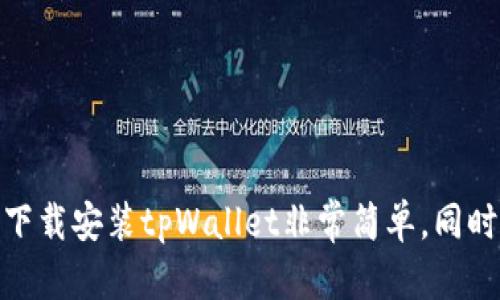 如何在安卓手机上下载和安装tpWallet应用

安卓, tpWallet, 下载, 安装/guanjianci

## 引言

在数字货币和区块链技术日益普及的今天，数字钱包应用愈发重要。tpWallet作为一款支持多种数字资产的智能钱包，受到了广泛关注。对于安卓用户来说，了解如何安全地下载和安装tpWallet，有助于更好的管理和存储他们的虚拟资产。本文将详细介绍安卓手机下载tpWallet的步骤和注意事项，同时解答与此相关的一些常见问题。

## 第一步：了解tpWallet

### tpWallet简介

tpWallet是一款功能强大的数字钱包，支持多种主流数字货币和区块链资产的存储、转换和管理。用户通过tpWallet可以轻松访问去中心化金融（DeFi）项目，进行交易、流动性挖矿等操作。它的界面友好且易于操作，为新用户提供了一种便捷的数字资产管理方式。

### tpWallet的主要功能

- **多币种支持**：tpWallet支持比特币、以太坊、莱特币等多种数字货币，用户可以在一个平台上管理不同的资产。
- **去中心化交易**：用户可以在其中进行去中心化交易，保障资金安全。
- **安全性高**：tpWallet采用加密技术保护用户的私钥和资产安全。
- **用户友好的界面**：简洁的操作界面使得即使是新手用户也能快速熟悉。
  
## 第二步：在安卓手机上下载安装tpWallet

### 下载安装步骤

1. **前往Google Play商店**：
   打开安卓设备上的Google Play商店，确保你的设备已经连接到互联网。

2. **搜索tpWallet**：
   在Google Play商店的搜索栏中输入“tpWallet”，点击搜索按钮。

3. **选择tpWallet并点击下载**：
   搜索结果出来后，找到tpWallet应用，点击进入应用详情页面，然后点击“安装”按钮。系统将自动下载并安装应用。

4. **安装完成后打开应用**：
   下载完成后，你可以选择直接打开应用，或者通过主屏幕找到tpWallet图标点击打开。

### 注意事项

- **确保网络安全**：在下载应用程序时，应确保你连接的是安全的网络，以避免下载恶意软件。
- **检查应用权限**：安装应用时，应关注给出的权限请求，合理评估是否允许其访问你的数据。

## 第三步：配置tpWallet

### 账户创建和设置

在首次打开tpWallet应用时，用户需要创建一个账户。以下是具体步骤：

1. **初始化设置**：
   打开tpWallet应用后，系统会引导你完成初步设置，选择语言、同意使用条款。

2. **创建新钱包**：
   点击“创建钱包”选项，输入你所需的密码。密码应包含数字及字母，并保持足够复杂，以保障账户安全。

3. **备份助记词**：
   在创建账户时，系统会生成一组助记词。强烈建议你将其安全备份，因为这组词是恢复钱包和资产的唯一方式。

4. **完成设置**：
   按照系统提示继续，直到完成钱包的创建。完成后，你将被引导进入钱包界面。

## 第四步：使用tpWallet进行交易

### 发送和接收数字货币

使用tpWallet，你可以轻松地发送和接收各种数字货币。以下是操作步骤：

1. **接收数字货币**：
   点击“接收”按钮，系统会显示你的钱包地址和二维码。请将该信息分享给发送方。

2. **发送数字货币**：
   点击“发送”按钮，输入你要发送的币种、接收地址及数量，确认无误后再点击发送。

### 资产管理

tpWallet还提供多种资产管理工具，可以查看各类资产的实时市场价格和持有情况。

## 可能相关的问题

### 问题一：tpWallet的安全性如何？

安全性是每个数字钱包用户都应关注的重要问题。tpWallet采用了多重安全措施来保护用户的资产信息和资金安全。

#### 加密技术

tpWallet使用了先进的加密算法来保护用户的私钥，确保只有用户本人可以访问他们的资产。而且，该应用本地存储用户信息，减少了风险。

#### 备份与恢复

助记词备份功能让用户在设备丢失或损坏的情况下，可以轻松恢复自己的数字资产。用户应务必妥善保存助记词，避免泄露。

#### 版本更新

tpWallet的开发团队持续对应用进行更新和维护，以抵御潜在的安全威胁。建议用户定期检查可用的更新。

### 问题二：如何确保tpWallet的顺利安装？

在安装tpWallet时，有几个要点需要注意，以确保顺利安装。

#### 网络连接

安装tpWallet之前务必确保你的设备已连接到稳定的网络，避免下载过程中断或下载错误的应用。

#### 官方下载渠道

用户最好通过Google Play商店或tpWallet的官方网站下载应用，避免下载到修改版或钓鱼应用。

#### 设备兼容性

在下载之前，请确保你的安卓设备满足tpWallet的最低系统要求，以避免因不兼容而导致的安装失败。

### 问题三：使用tpWallet进行交易时应注意哪些事项？

在使用tpWallet进行数字货币交易时，安全和效率同样重要。以下是一些关键点。

#### 使用安全的网络

在进行交易时，尽量使用可靠的Wi-Fi网络或数据网络，以避免在公共网络环境中进行交易的潜在风险。

#### 确认交易信息

在发送或接收数字货币时，务必仔细检查交易信息，包括接收地址和金额，以免因误操作造成资产损失。

#### 保管好私钥

tpWallet中的私钥和助记词是用户资产的安全基石。请确保这些信息不会被他人获取。

### 问题四：tpWallet的常见故障及解决方法

在使用tpWallet的过程中可能会遇到一些常见的问题。例如，无法打开应用或者交易未能成功。

#### 应用崩溃

如果应用崩溃，可以尝试重启手机或重新安装tpWallet。如果问题仍然存在，检查是否有可用的应用更新。

#### 交易未能处理

如果交易未能成功，需要查看网络连接并确认接收地址及金额是否正确。有时候，区块链网络的拥堵也会导致交易延迟。

### 结论

在数字货币交易日益增多的今天，选择一个安全且易用的钱包至关重要。tpWallet既可以满足用户多样化的需求，也具备较高的安全性。在安卓手机上下载安装tpWallet非常简单，同时本文也提供了多种相关问题的详情解答，希望能帮助用户顺利上手并安全使用tpWallet。通过合理使用该应用，用户可以在数字货币世界中游刃有余。