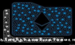 微信钱包与数字钱包的区别解析：全面了解移动