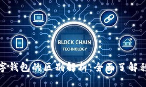 微信钱包与数字钱包的区别解析：全面了解移动支付的选择