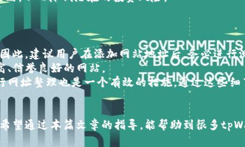 和关键词

  tpWallet如何添加网站地址：一步步指导和注意事项 / 

 guanjianci tpWallet, 添加网站地址, 区块链钱包, 网站配置 /guanjianci 

一、tpWallet概述
tpWallet是一个基于区块链技术的数字资产钱包，支持多种币种，并提供便捷的资产管理功能。用户可以通过tpWallet随时随地访问自己的数字资产，通过其简洁的界面快速完成交易。除了基本的资金管理功能，tpWallet还支持用户自定义设置，如添加网站地址，进一步提升用户体验。本文将为您详细介绍tpWallet的使用，特别是在如何添加网站地址的过程中，需要注意的一些事项。

二、为什么要添加网站地址
在tpWallet中添加网站地址有许多好处。首先，它可以帮助用户更便捷地进行资产管理，尤其是在进行交易时。许多用户使用tpWallet作为其主要的钱包，而网站地址的添加则能提升他们的操作效率。例如，用户在进行交易或查找信息时，可以直接访问相关的网站，无需单独搜索。
其次，添加网站地址还可以使tbWallet的使用更加个性化。用户可以根据自己的需求和习惯配置多个网站，方便以后使用。同时，这样的设置还可以帮助用户获取到最新的市场动态和数字货币新闻，帮助他们做出更好的投资决策。

三、添加网站地址的步骤
在tpWallet中添加网站地址的步骤相对简单，以下是详细的操作步骤：
ol
li首先，打开tpWallet，并确保您已经登录到您的帐户。无论您是使用手机还是电脑进行操作，步骤均为相似。/li
li在主界面上，找到“设置”选项。通常这个选项可以在右上角或者底部导航栏找到。/li
li进入“设置”后，您会看到一个“自定义设置”或者“网址设置”的选项。请点击该选项。/li
li在网址设置界面，您可以看到已添加的网站列表，通常会提供“添加新网站”的按钮。请点击这个按钮。/li
li在弹出的填写框中，输入您想要添加的网站地址，并给它起个名称，以便更好地识别。/li
li确认无误后，点击“保存”或者“添加”，系统会将您的输入存储到钱包中。/li
li完成上述步骤后，您就可以在tpWallet中直接访问刚刚添加的网站了。/li
/ol
以上就是添加网站地址的步骤，操作过程中若遇到任何问题，您都可以参考帮助页面或联系客服寻求支援。

四、添加网站地址的注意事项
虽然在tpWallet中添加网站地址的过程很简单，但在实际操作中，有几个要点需要特别留意：
ol
li确保地址的准确性：在添加网站地址时，务必核实输入的地址是否正确，否则可能会导致无法访问该网站，甚至被引导至不安全的网站。/li
li网站的可信度：只有将可信赖的网站地址添加到钱包中，以防止不必要的安全风险。建议优先添加官方的数字货币交易所或资讯网站。/li
li定期检查添加的网址：用户可以定期查看已添加的网站地址，确保它们仍然是活跃的，并对自己的资产运营提供帮助。/li
li保护自己的钱包安全：在添加网站地址的过程中，请勿泄露自己的私钥和敏感信息，保持钱包安全。/li
/ol
以上这些注意事项是用户在使用tpWallet时，能够提高安全性和便捷性的关键。特别是在数字货币交易这一领域，很多不法分子可能会利用不安全的网站进行诈骗，所以保持警惕是非常必要的。

五、可能相关的问题

h41. tpWallet安全性如何？/h4
tpWallet的安全性是每一个用户都极为关心的话题。随着数字资产的普及，钱包的安全性问题愈发受到关注。首先，tpWallet使用的加密技术是行业内相对先进的，使得用户的资产能在一定程度上得到保护。此外，tpWallet还支持双重身份验证的功能，这在防止未授权访问方面有显著效果。用户可以在设置中开启此功能，只需在每次登录或进行涉及资金的操作时，输入第二层密码，从而为自己的资产提供额外保护。
另外，tpWallet每天备份用户的数据，对钱包数据的加密存储也做了最优配置。然而，用户在使用过程中仍需保持警惕，定期更新密码并妥善保管私钥信息，以防止因外部攻击或人为操作疏忽导致的资金损失。总的来说，tpWallet在安全性方面是比较全面的，但用户的操作习惯在其中起着至关重要的作用。

h42. 添加的每个网站地址有什么用处？/h4
每个用户在tpWallet中添加的网站地址，具体好处体现在以下几个方面。首先，用户可以利用这些地址快速获取到市场信息，例如及时的价格波动数据、相关新闻以及各种分析文章。这为决策提供了直接且有效的信息来源，尤其适合那些注重实时市场反馈的用户。
其次，借助网站地址的添加，用户可以方便地查看交易所的交易对及相关条款与费用信息。这对于进行新币种投资的用户尤为重要，通过访问相关交易所的官方网站，用户可以获取到更为全面和详细的信息，从而帮助他们评估潜在的投资风险与回报。
再者，有些用户可能通过特定的网站获取特定币种的技术更新或社区动态，及时了解项目的进展情况，防止因信息滞后导致决策失误。总之，合理利用tpWallet中添加的网站地址，可以极大地提高用户操作的便利性和投资的精准性。

h43. 如何帮助用户节省时间？/h4
在数字货币投资的快速发展中，时间便是金钱。在tpWallet中添加特定的网站地址，可以显著提高用户的操作效率，并节省宝贵的时间。通过将常用的交易所、资讯网站等直接关联在tpWallet中，用户不需要再为了寻找网站而分分秒秒浪费时间，只需轻点几下即可一键访问。
尤其是在市场出现波动时，投资者往往需要快速决策，而通过迅速访问有关网站，用户可以及时获得最新的信息，例如币价变化或政策调整等数据，从而迅速进行买卖或调整自己的投资策略，从而降低潜在的投资风险。
在实际操作中，这种高效的工具设置使得用户的工作流变得更加顺畅，用户可以集中精力进行实际的交易决策，而不是在繁杂的搜索中消耗时间，因此增加了他们的交易成功几率。

h44. 有哪些常见错误需要避免？/h4
在使用tpWallet进行操作的过程中，用户可能会出现一些常见错误。首先，很多用户在添加网站地址时可能没有认真核对输入的信息，因而导致了错误的链接，这是一个极为常见的问题。因此，建议用户在添加网站地址后，务必进行测试以确认链接有效性。
其次，有些用户可能在添加网站时，未能重视网站的安全性。由于网络上存在不法分子，用户添加了一些不可信的链接，导致个人信息被盗。因此，用户在添加网址时，务必选择那些可信度高、信誉良好的网站。
此外，许多用户在添加多个网站地址时，容易记混各个地址，最终导致无法找到自己需要的内容。为避免此类错误，可以在添加时起一个便于记忆的名称，方便后期自我识别。同样，定期进行网址整理也是一个有效的措施。通过这些细节的关注，用户将能够更好地利用tpWallet，提高总体的使用体验。

结尾
总的来说，tpWallet作为一款优质的数字资产钱包，提供了便捷的资产管理与个性化设置功能。特别是通过添加网站地址的操作，不仅提高了用户体验，也大幅度增加了用户的操作效率。希望通过本篇文章的指导，能帮助到很多tpWallet的用户，让他们在数字资产管理中更加得心应手。