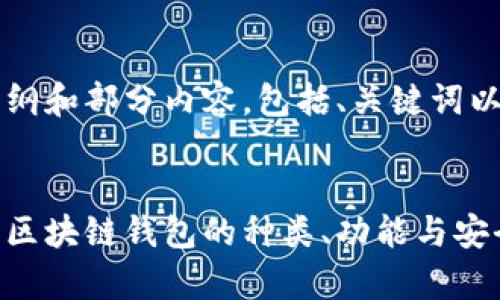 由于篇幅较长，我将提供大纲和部分内容，包括、关键词以及每个问题的和简要内容。


区块链钱包百科：深度解析区块链钱包的种类、功能与安全性