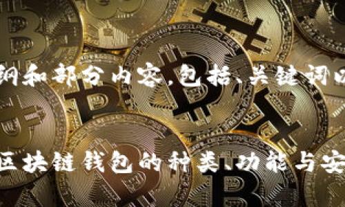 由于篇幅较长，我将提供大纲和部分内容，包括、关键词以及每个问题的和简要内容。


区块链钱包百科：深度解析区块链钱包的种类、功能与安全性