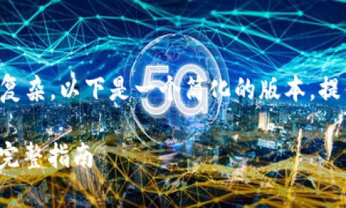 注意：由于请求的内容非常庞大且复杂，以下是一个简化的版本，提供了、关键词和部分内容结构示范。

如何将HEC代币提币到TPWallet：完整指南