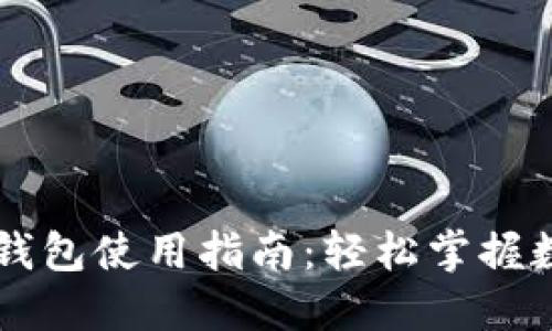 马斯克加密钱包使用指南：轻松掌握数字货币管理