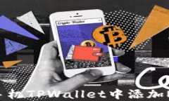 如何在苹果手机TPWallet中添加NFT：全面指南