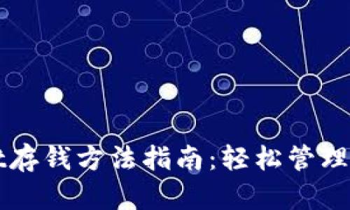 tpWallet存钱方法指南：轻松管理数字资产