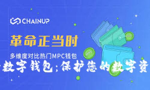 国际安全数字钱包：保护您的数字资产与隐私