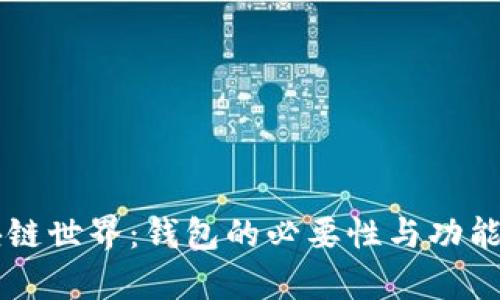 区块链世界：钱包的必要性与功能分析