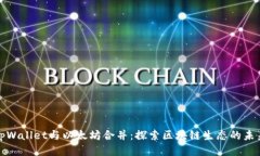 tpWallet与以太坊合并：探索区块链生态的未来