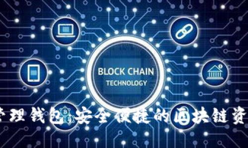 及关键词

COBO数字资产管理钱包：安全便捷的区块链资产存储解决方案