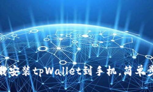 如何下载安装tpWallet到手机，简单步骤详解
