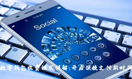 数字钱包收费模式详解：开启便捷支付新时代