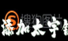 如何在tpWallet中添加太宇链SPACE: 完整指南