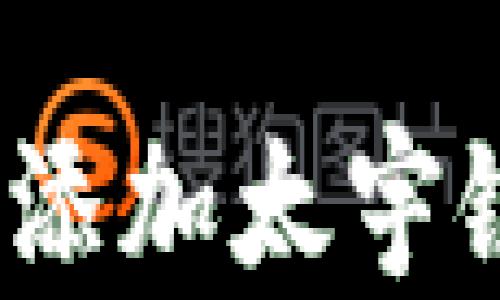 
如何在tpWallet中添加太宇链SPACE: 完整指南