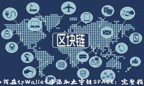 
如何在tpWallet中添加太宇链SPACE: 完整指南