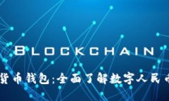 中国数字货币钱包：全面了解数字人民币及其应