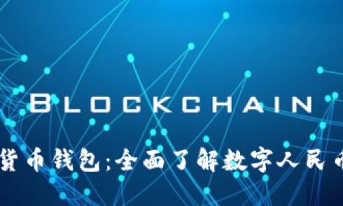 中国数字货币钱包：全面了解数字人民币及其应用