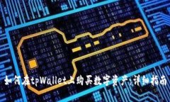 如何在tpWallet上购买数字资产：详细指南