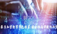 2023年最佳加密数字钱包推荐：安全性与便捷性的