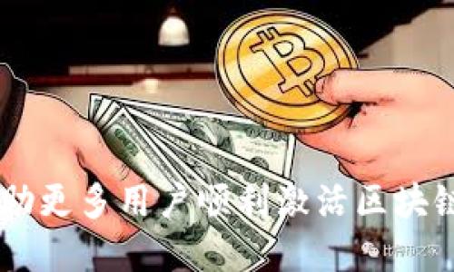   如何激活区块链钱包卡号：全面指南 / 
 guanjianci 区块链钱包, 激活钱包卡号, 加密货币, 数字资产 /guanjianci 

引言
在当今这个数字技术飞速发展的时代，区块链技术逐渐进入我们的生活，成为一种新兴的资产管理方式。区块链钱包不仅是存储和管理加密货币的工具，更是实现数字资产自由流动的重要手段。在使用区块链钱包的过程中，用户往往需要激活钱包卡号。激活钱包卡号后，用户可以享受到更加便捷的体验，有效地进行转账、收款、交易等操作。本文将详细介绍如何激活区块链钱包卡号，以及需要注意的事项和常见问题。

什么是区块链钱包卡号？
区块链钱包卡号是一种与区块链钱包关联的标识符，通常用于识别用户的数字资产账户。它可以是一个独特的字符串，用于接收和发送加密货币。不同于传统的银行账户，区块链钱包卡号是公开的，任何人都可以通过这个卡号查看与之关联的交易记录和余额。当用户进行加密货币交易时，需要提供这个卡号，以便于网络节点确认交易的有效性。

区块链钱包的工作原理
区块链钱包的工作原理十分复杂，但其核心思想相对简单。区块链技术是通过去中心化的网络来记录交易，每一次的交易都会被记录在区块上并链接在一起形成链条。钱包中的私钥和公钥是实现这一切的基础，公钥相当于钱包的地址，而私钥则是用户用来签名交易、证明身份的密钥。

当我们使用区块链钱包发起交易时，钱包会自动调用对应的私钥进行数字签名，并将交易信息广播到网络中。网络中的节点会验证这个交易的合法性，然后将其加入到区块链中。整个过程是透明的且不可篡改的，这也是区块链技术的核心优势之一。

如何激活区块链钱包卡号
激活区块链钱包卡号的过程通常很简单，以下是一般步骤：
ol
listrong选择合适的钱包服务提供商：/strong用户需要选择一个可靠的区块链钱包服务提供商，例如Coinbase、Blockchain.info、Exodus等。/li
listrong下载并安装钱包应用：/strong按照服务提供商的指示下载并安装钱包应用，确保选择官方渠道下载以避免安全风险。/li
listrong创建账户：/strong打开钱包应用后，选择“创建新钱包”并填写相关信息。系统将生成一对公钥和私钥。/li
listrong获得并记录钱包卡号：/strong在创建钱包的过程中，系统会生成一个唯一的钱包卡号。请务必将其记录下来并妥善保管。/li
listrong激活钱包卡号：/strong某些钱包可能会要求用户通过邮箱验证或手机验证码等方式来激活卡号，按照提示完成相关操作。/li
listrong设置安全措施：/strong为确保账户安全，建议用户启用两步验证并设置强密码。/li
/ol

注意事项
在激活区块链钱包卡号的过程中，有若干注意事项需要关注：
ul
listrong确保安全：/strong使用强密码，并妥善保管私钥。不要将私钥泄露给他人，以防盗取。/li
listrong确认地址准确：/strong在进行转账时，再次核对钱包卡号，错误的地址可能导致资金无法找回。/li
listrong选择合适的交易方式：/strong不同的区块链钱包支持不同的加密货币，确保所选方式与目标币种兼容。/li
listrong了解费用：/strong某些钱包在交易时会收取手续费，提前了解可避免不必要的损失。/li
/ul

常见问题
在激活区块链钱包卡号的过程中，用户可能会遇到以下几个相关问题：

1. 如果我忘记了钱包卡号怎么办？
忘记钱包卡号是一个相对少见但可能发生的情况。第一步是查找是否有备份。许多区块链钱包在创建时都会提供备份选项，用户可以选择导出私钥或助记词。如果有备份，可以用它们恢复钱包信息。

如果没有备份，解决的方法相对有限。由于区块链的去中心化特性，无法通过第三方找回钱包信息。如果卡号丢失，建议首先确认是否有相关的存储记录，再进行逐步的查找。此外，一些钱包提供了缓解措施，允许用户通过申请验证身份来恢复账户。

总之，保持密码和卡号安全是防止信息丢失的重要环节，使用安全的存储方式和备份工具尤为关键。

2. 钱包卡号与私人密钥的区别是什么？
钱包卡号与私人密钥在功能和用途上有显著差异。钱包卡号类似于银行账户的帐号，它是公开的，任何人都可以通过这个地址向您转账或查看余额。而私人密钥则是用来安全地管理和控制钱包中的资产，不应泄露。即使知道您的钱包卡号，其他人也无法访问您的资产，前提是他们无法获取您的私人密钥。

因此，用户应时刻保持私人密钥的安全，任何人获得该密钥都可完全控制钱包中的资产。简单来说，钱包卡号是您收到资金的地址，私人密钥则控制着访问权限。

3. 为什么我无法激活钱包卡号？
无法激活钱包卡号的原因可能有多个，以下是一些常见原因及解决方法：

1. **网络问题：**如果在激活过程中遇到网络不稳定，可能导致激活失败。建议检查网络连接，并尝试重新激活。

2. **信息填错：**许多钱包在激活时需要提供个人信息，如果信息填写有误，可能无法通过系统验证。确认所填信息的准确性是解决问题的关键。

3. **服务提供商限制：**某些钱包服务提供商可能在特定地区或国家没有提供服务，确保所选钱包支持您的地理位置。

4. **技术故障：**如遇钱包应用无法正常工作，建议查看更新或联系客服以获取支持。

总之，如果遇到激活问题，不要急于放弃，耐心检查每一个环节，通常能发现问题所在。

4. 可以有多个区块链钱包吗？
实质上，用户可以拥有多个区块链钱包。开设多个钱包的原因可能包括：存储不同类型的加密货币、出于安全考虑分散资产、使用多个钱包的不同功能或操作方式等。拥有多个钱包的用户可以将不同的资产分类管理，提高安全性。

每个钱包都有其独特的公私钥组合，用户在使用多个钱包时需要注意管理好每个钱包的信息。建议使用专业的密码管理工具来存储和管理密码及私钥。此外，确保所有钱包的安全措施到位，启用两步验证同样是一个良好的习惯。

最后，在进行交易时，要保持清晰，对每个钱包的用途、余额和交易记录进行监控，以确保资产安全。

结语
激活区块链钱包卡号是用户管理和使用数字资产的重要一步。在这个过程中，用户需要仔细了解钱包和其功能，确保操作正确，并采取相应的安全措施。通过本文介绍的步骤和注意事项，希望能帮助更多用户顺利激活区块链钱包卡号，管理好自己的数字财富。