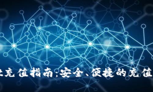 tpWallet充值指南：安全、便捷的充值方式推荐