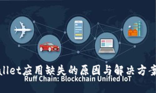 tpWallet应用缺失的原因与解决方案探讨