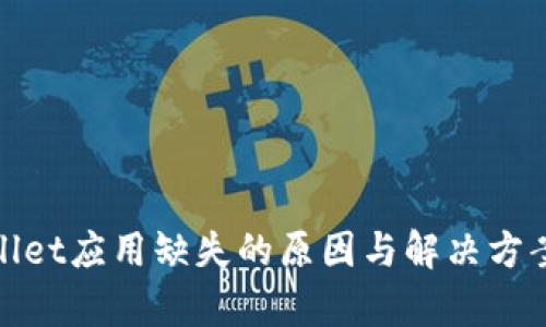 tpWallet应用缺失的原因与解决方案探讨