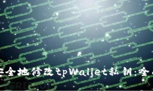 如何安全地修改tpWallet私钥：全面指南