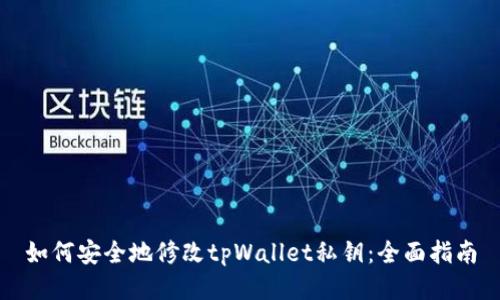 如何安全地修改tpWallet私钥：全面指南