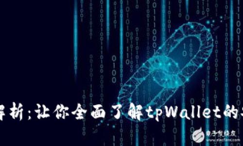 tpWallet口令解析：让你全面了解tpWallet的安全与使用技巧