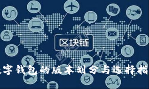 数字钱包的版本划分与选择指南