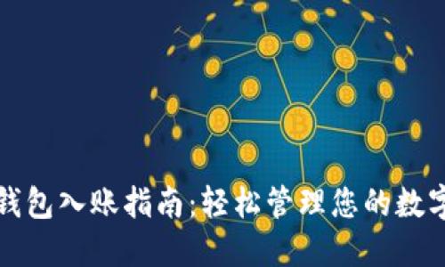 数字钱包入账指南：轻松管理您的数字资产