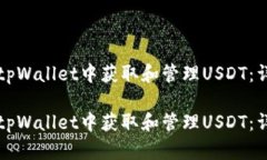 如何在tpWallet中获取和管理USDT：详尽指南如何在