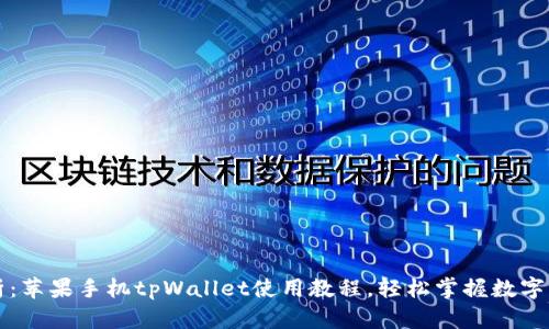 全面解析：苹果手机tpWallet使用教程，轻松掌握数字钱包功能