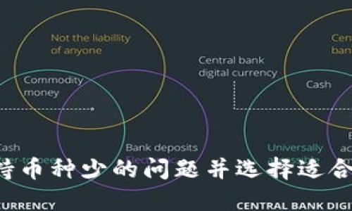 IM钱包：如何克服支持币种少的问题并选择适合的数字资产管理工具