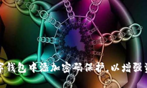 如何在数字钱包中添加密码保护，以增强资金安全性