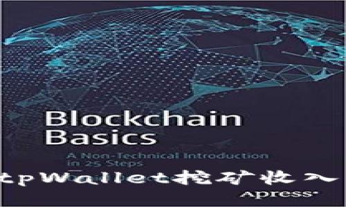 如何查看tpWallet挖矿收入：全面指南