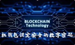 如何为手机钱包设定安全的数字密码：全面指南