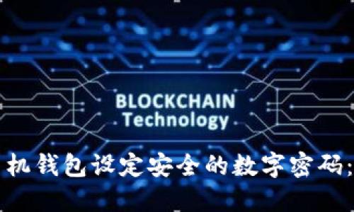 如何为手机钱包设定安全的数字密码：全面指南