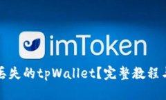 如何找回丢失的tpWallet？完整教程与技巧分享